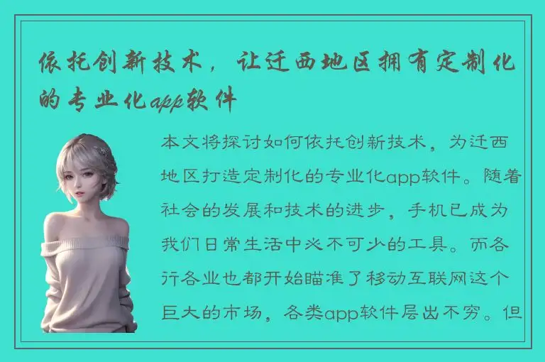 依托创新技术，让迁西地区拥有定制化的专业化app软件