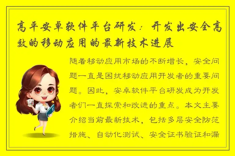高平安卓软件平台研发：开发出安全高效的移动应用的最新技术进展