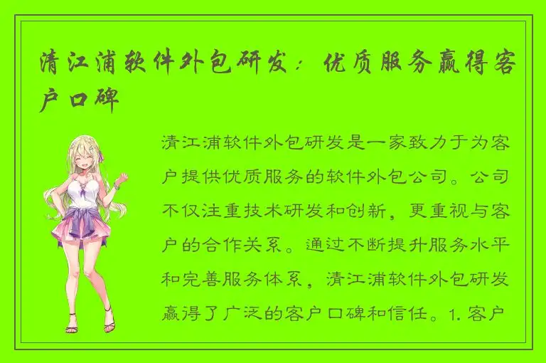 清江浦软件外包研发：优质服务赢得客户口碑