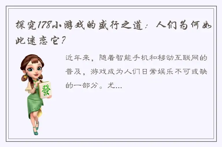探究178小游戏的盛行之道：人们为何如此迷恋它？