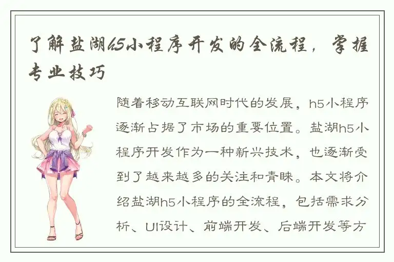 了解盐湖h5小程序开发的全流程，掌握专业技巧