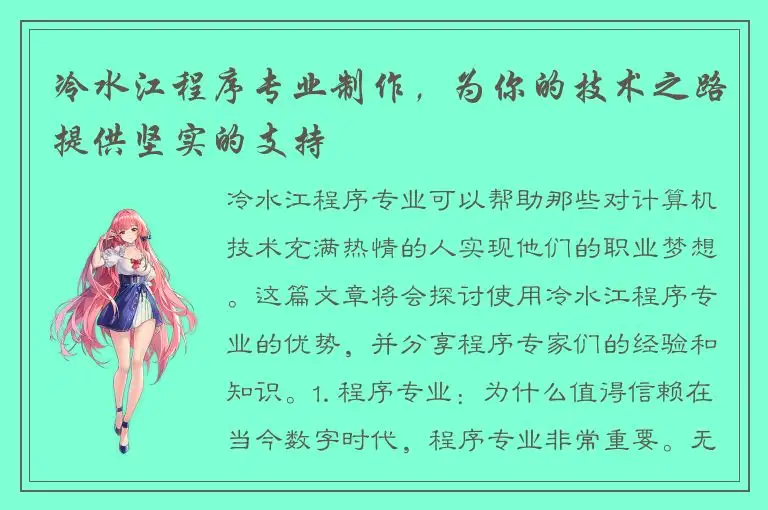 冷水江程序专业制作，为你的技术之路提供坚实的支持