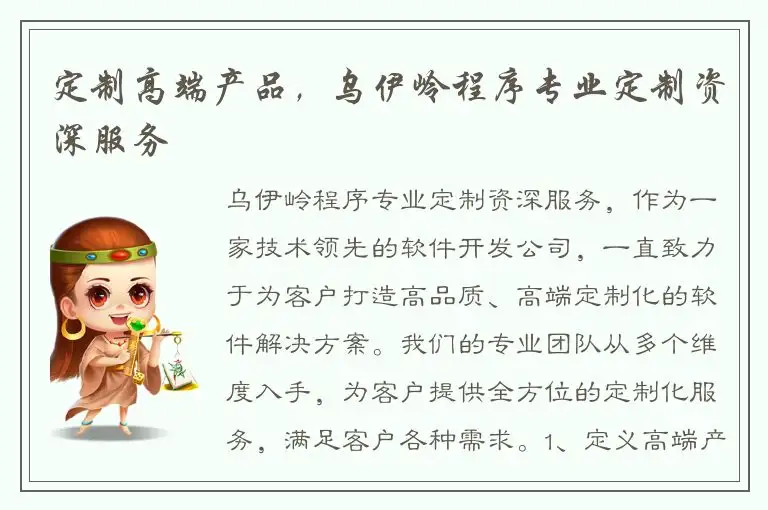定制高端产品，乌伊岭程序专业定制资深服务