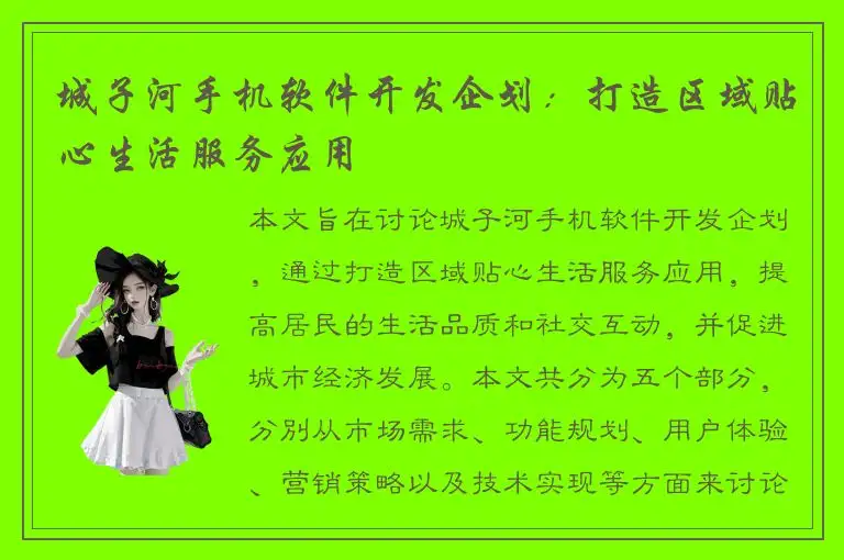 城子河手机软件开发企划：打造区域贴心生活服务应用