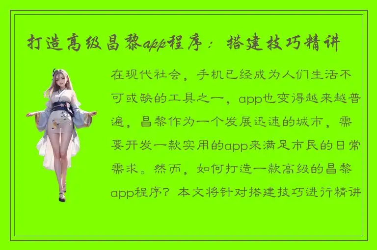 打造高级昌黎app程序：搭建技巧精讲