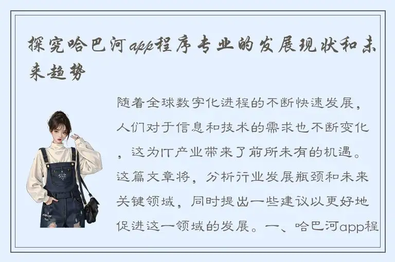 探究哈巴河app程序专业的发展现状和未来趋势