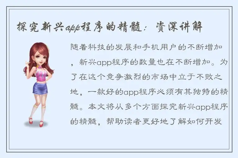 探究新兴app程序的精髓：资深讲解
