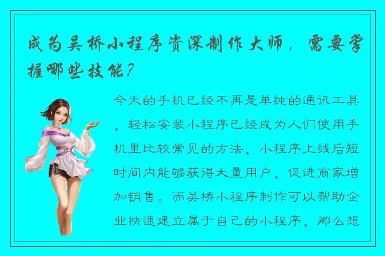 成为吴桥小程序资深制作大师，需要掌握哪些技能？