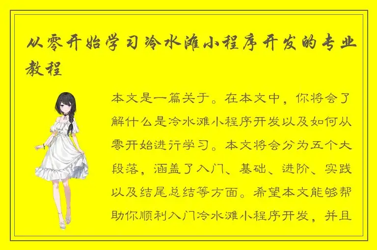 从零开始学习冷水滩小程序开发的专业教程