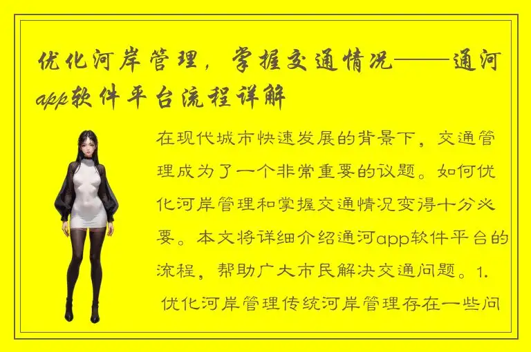 优化河岸管理，掌握交通情况——通河app软件平台流程详解