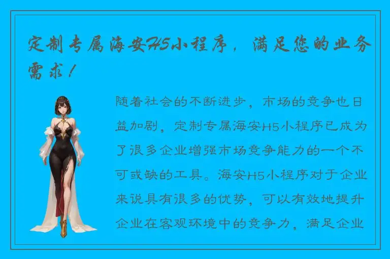 定制专属海安H5小程序，满足您的业务需求！
