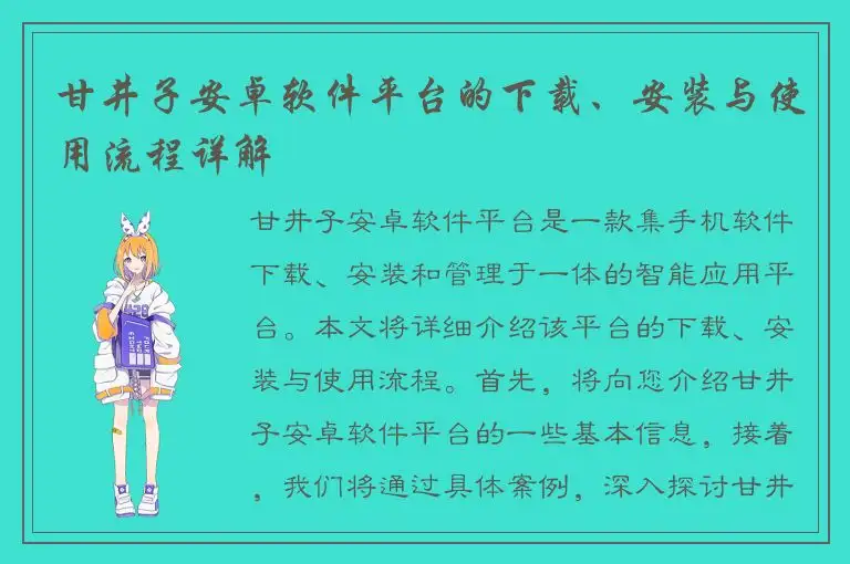 甘井子安卓软件平台的下载、安装与使用流程详解