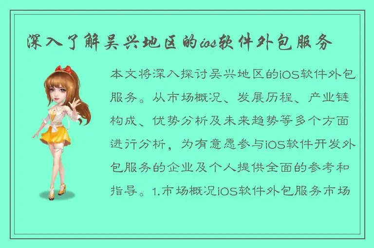 深入了解吴兴地区的ios软件外包服务