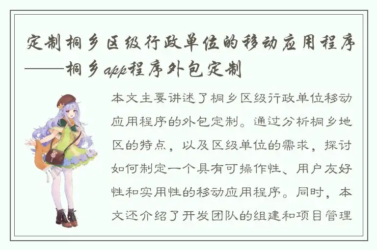 定制桐乡区级行政单位的移动应用程序——桐乡app程序外包定制