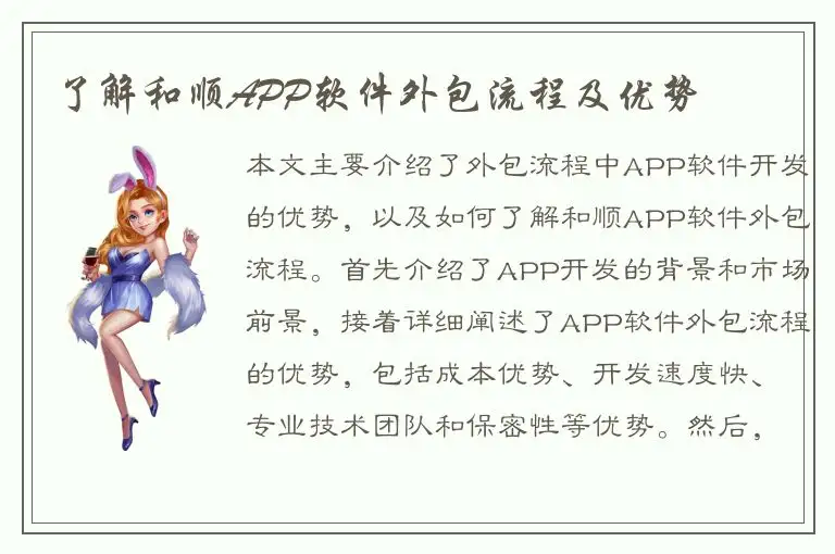 了解和顺APP软件外包流程及优势