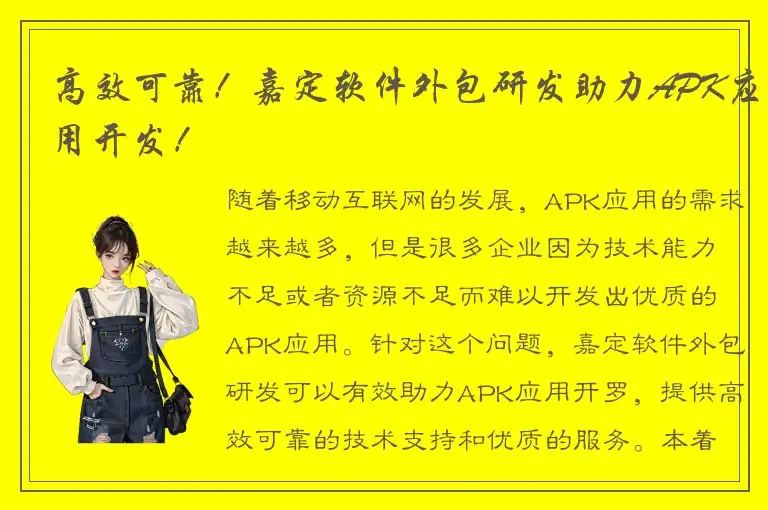 高效可靠！嘉定软件外包研发助力APK应用开发！