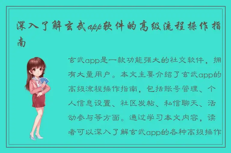 深入了解玄武app软件的高级流程操作指南