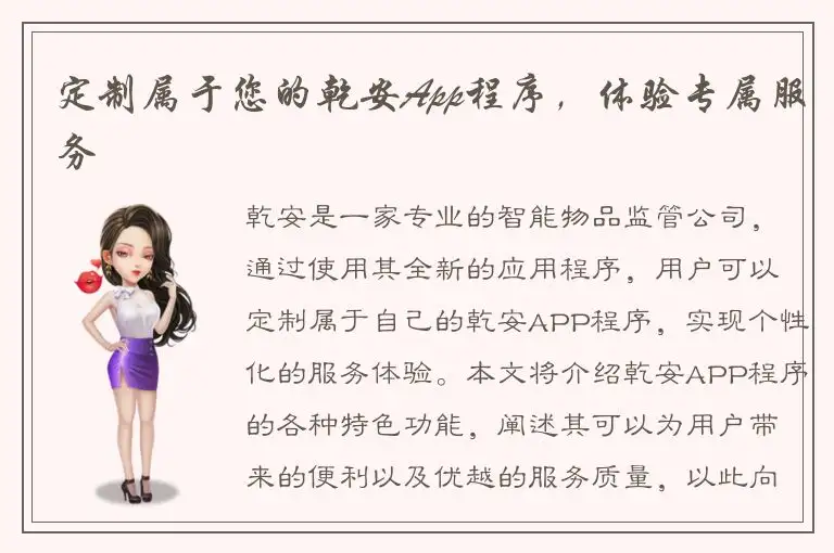 定制属于您的乾安App程序，体验专属服务