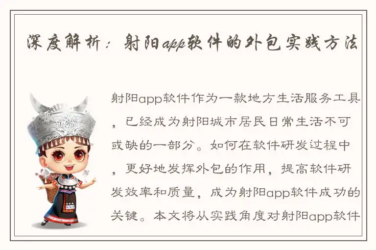 深度解析：射阳app软件的外包实践方法