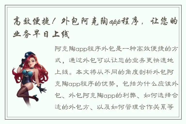 高效便捷！外包阿克陶app程序，让您的业务早日上线