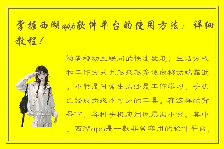 掌握西湖app软件平台的使用方法：详细教程！