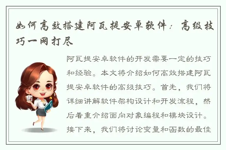 如何高效搭建阿瓦提安卓软件：高级技巧一网打尽