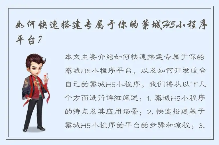 如何快速搭建专属于你的藁城H5小程序平台？