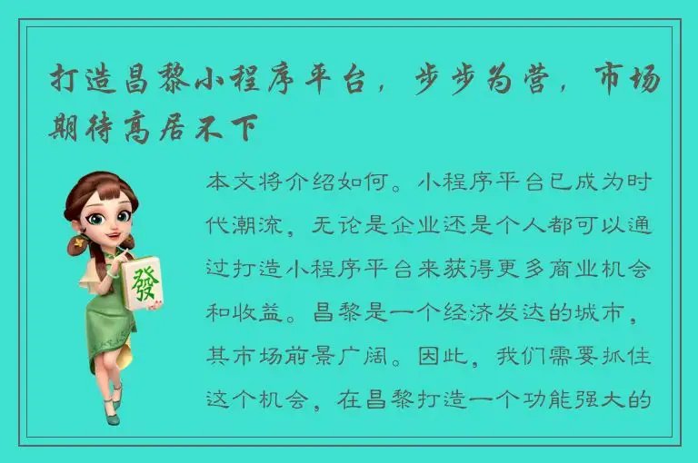 打造昌黎小程序平台，步步为营，市场期待高居不下