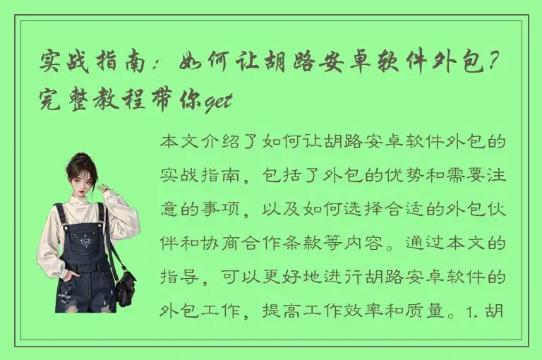 实战指南：如何让胡路安卓软件外包？完整教程带你get