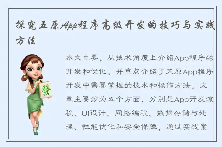探究五原App程序高级开发的技巧与实践方法