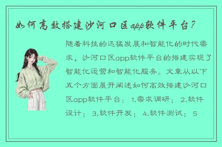 如何高效搭建沙河口区app软件平台？