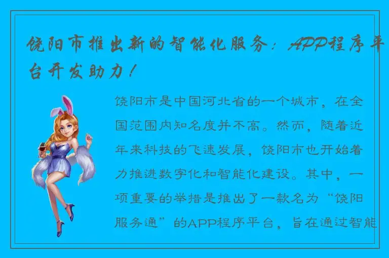 饶阳市推出新的智能化服务：APP程序平台开发助力！