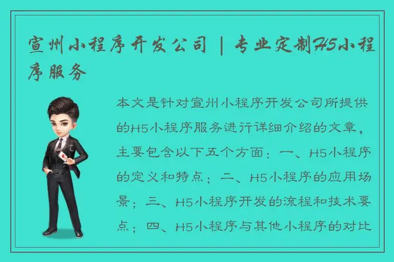宣州小程序开发公司 | 专业定制H5小程序服务