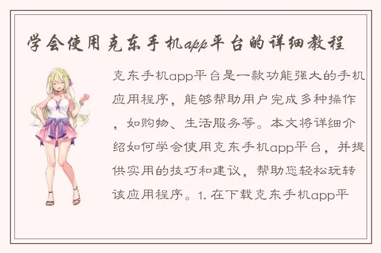 学会使用克东手机app平台的详细教程