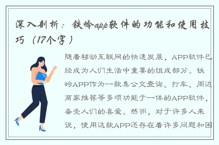 深入剖析：铁岭app软件的功能和使用技巧（17个字）