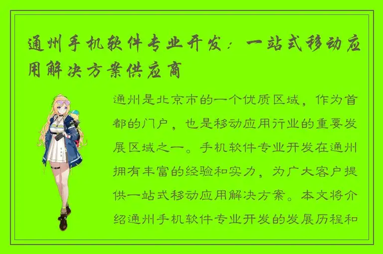 通州手机软件专业开发：一站式移动应用解决方案供应商