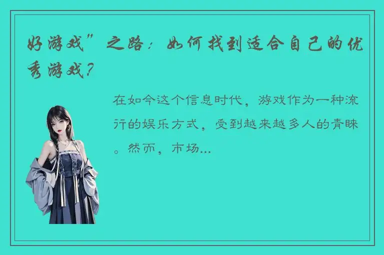 好游戏”之路：如何找到适合自己的优秀游戏？