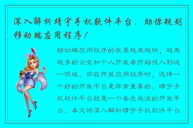 深入解析靖宇手机软件平台，助你规划移动端应用程序！