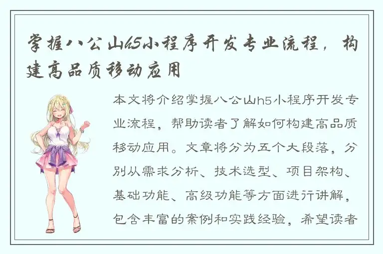 掌握八公山h5小程序开发专业流程，构建高品质移动应用