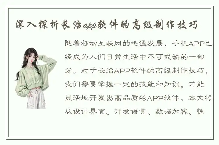 深入探析长治app软件的高级制作技巧