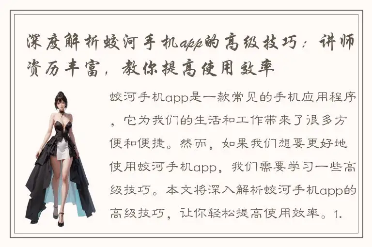 深度解析蛟河手机app的高级技巧：讲师资历丰富，教你提高使用效率