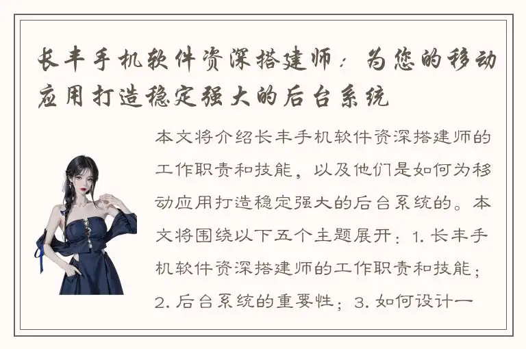 长丰手机软件资深搭建师：为您的移动应用打造稳定强大的后台系统