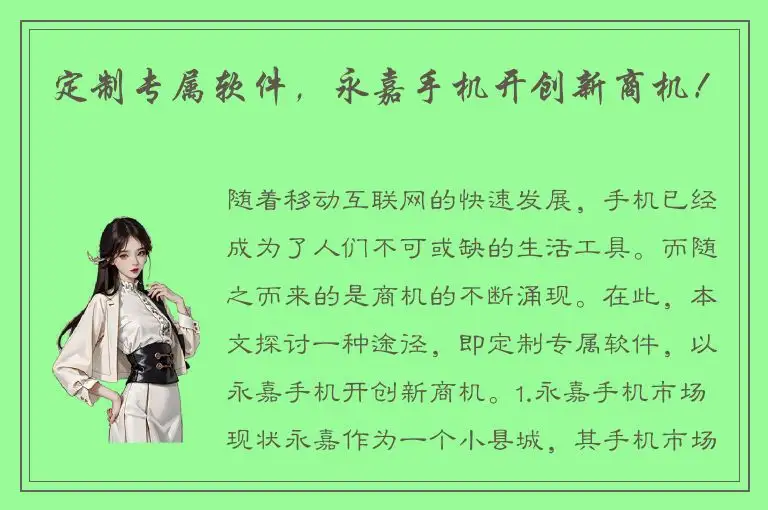 定制专属软件，永嘉手机开创新商机！