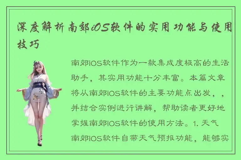 深度解析南郊iOS软件的实用功能与使用技巧