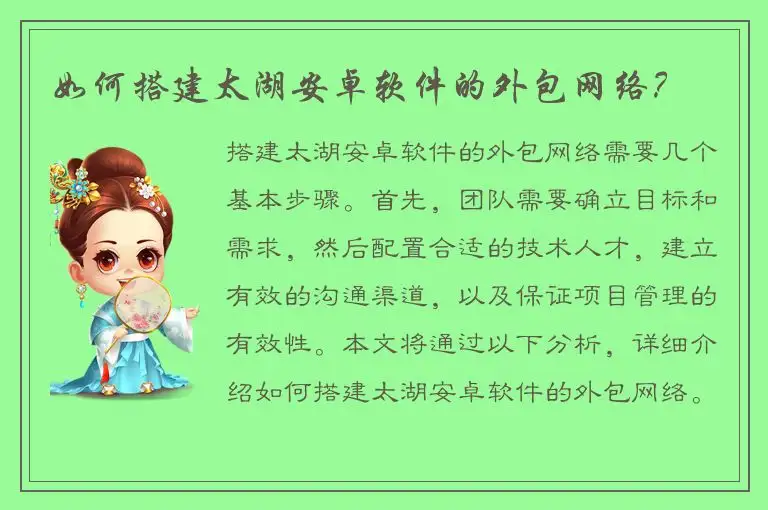 如何搭建太湖安卓软件的外包网络？
