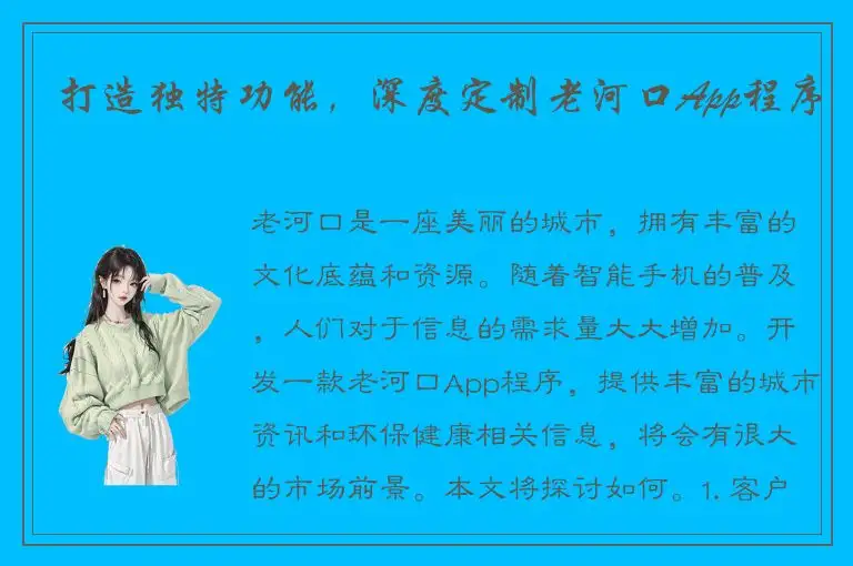 打造独特功能，深度定制老河口App程序