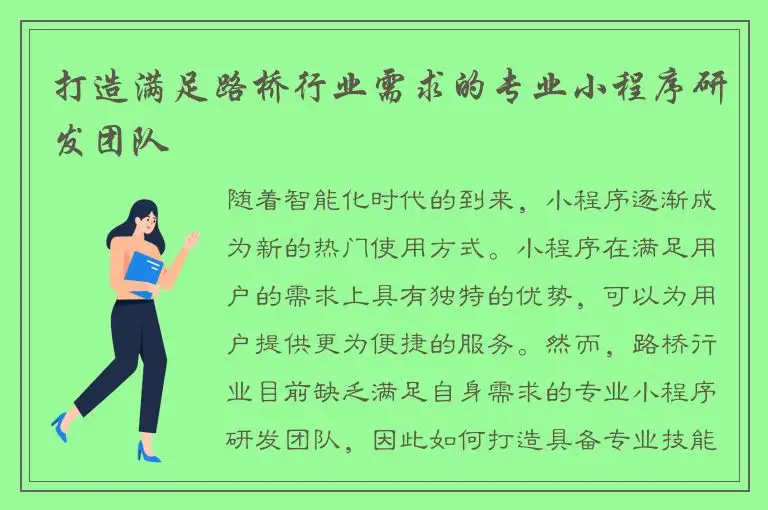 打造满足路桥行业需求的专业小程序研发团队