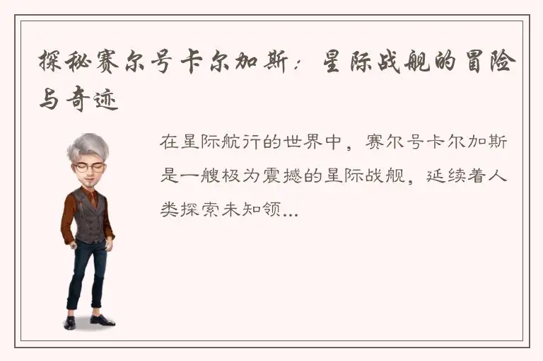 探秘赛尔号卡尔加斯：星际战舰的冒险与奇迹