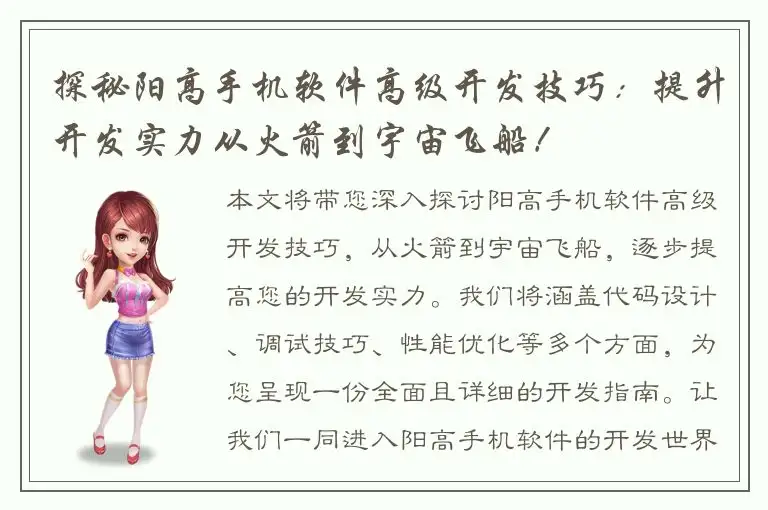探秘阳高手机软件高级开发技巧：提升开发实力从火箭到宇宙飞船！