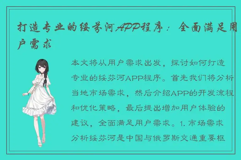 打造专业的绥芬河APP程序：全面满足用户需求